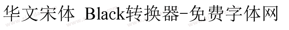 华文宋体 Black转换器字体转换